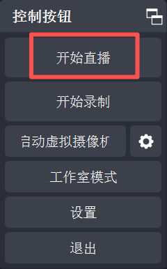 OBS 开始直播