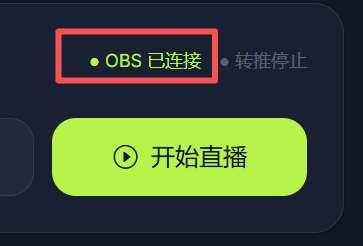 OBS 已连接